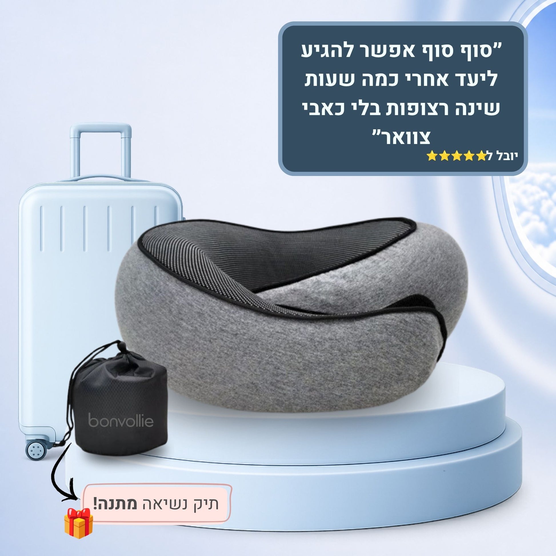 כרית הטיסות האפורה של bonvollie עם תיק נשיאה, לצד מזוודה וחלון מטוס. על התמונה מופיעה ביקורת: "סוף סוף אפשר להגיע ליעד אחרי כמה שעות שינה רצופות בלי כאבי צוואר".