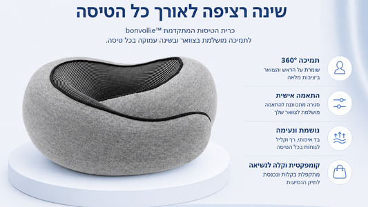 כרית הטיסות מבית ™bonvollie